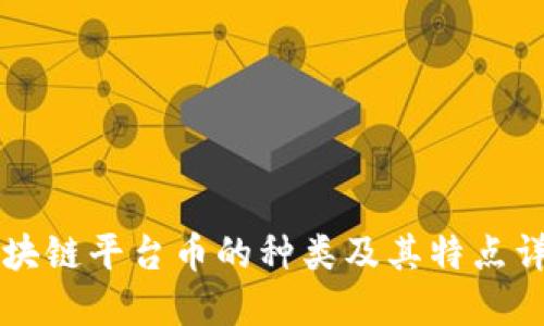 区块链平台币的种类及其特点详解