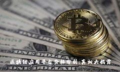 区块链应用平台价格分析:真相大揭露