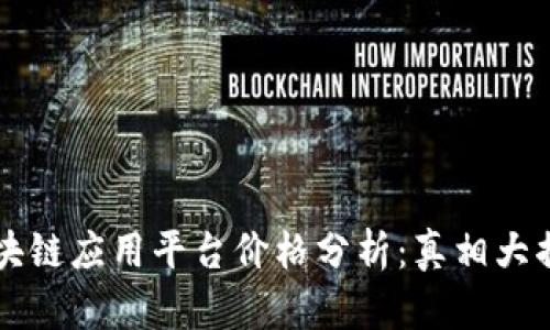 区块链应用平台价格分析:真相大揭露