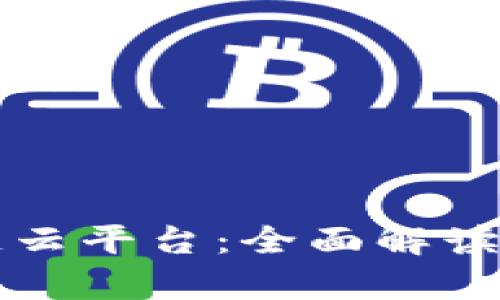 贵州区块链云平台:全面解读及下载指南