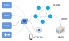 贵州区块链云平台:全面解读及下载指南