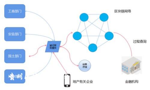贵州区块链云平台:全面解读及下载指南