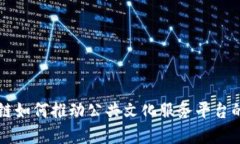 区块链如何推动公共文化服务平台的发展