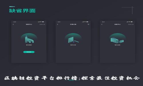 区块链投资平台排行榜:探索最佳投资机会