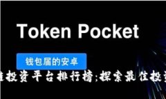 区块链投资平台排行榜:探索最佳投资机会