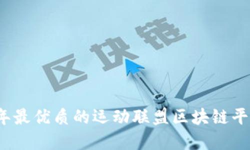 2023年最优质的运动联盟区块链平台盘点