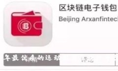 2023年最优质的运动联盟区块链平台盘点