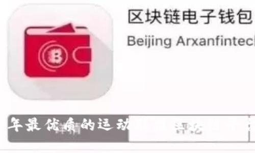 2023年最优质的运动联盟区块链平台盘点