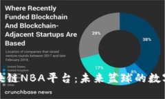 探索区块链NBA平台:未来篮球的数字化变革