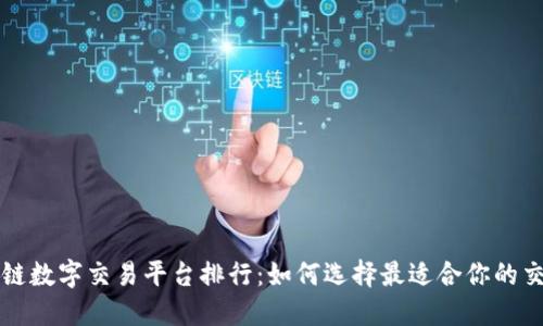 区块链数字交易平台排行:如何选择最适合你的交易所