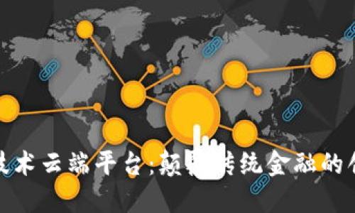 ANX区块链技术云端平台:颠覆传统金融的创新解决方案