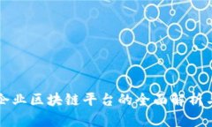 石城企业区块链平台的全面解析与推荐