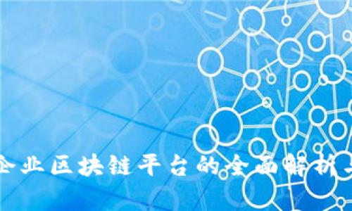 石城企业区块链平台的全面解析与推荐