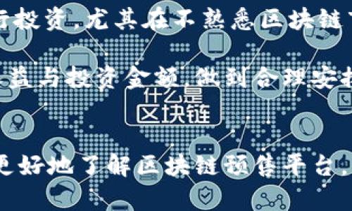 biao ti/biao ti区块链预售网站推荐：探索最佳平台，助你投资成功/biao ti

区块链, 预售平台, 投资, 数字货币/guanjianci

随着区块链技术的不断发展，越来越多的投资者开始关注区块链项目的预售。这些预售为投资者提供了一个在项目早期阶段以相对低廉的价格购买数字货币的机会。然而，如何选择一个可靠的区块链预售平台则成为了许多投资者面临的一大挑战。本文将详细介绍区块链预售网站的相关信息，帮助投资者快速找到适合他们的投资平台。

为什么选择区块链预售平台?
区块链预售平台是一个链接项目方与投资者的桥梁。这里的预售通常指的是项目方在正式推出其代币之前，提供给投资者的购买机会。选择一个合适的平台进行预售有以下几个优势：
1. **早期投资机会**：预售阶段的代币价格通常低于未来的市场交易价格，这使得投资者有机会在项目初期以较低的成本获得代币。
2. **项目透明性**：优秀的预售平台通常会对项目进行审核，确保项目方具备一定的技术和商业能力，并向投资者提供透明的信息。
3. **社区支持**：许多预售平台都有活跃的社区，投资者能够在平台上与其他投资者交流，分享见解。
4. **安全保障**：靠谱的预售平台通常会采取一系列安全措施，确保投资者资金和个人信息的安全。

如何评估一个预售平台的可靠性?
在投资之前，评估预售平台的可靠性至关重要。以下是几个评估标准：
1. **项目背景及团队**：通过查看项目团队的背景，了解他们的经验和能力。同时关注项目是否有投资机构的支持。
2. **社区反响**：参与平台相关的讨论，例如Telegram群组或Reddit，了解其他投资者的看法。
3. **合规性**：检查平台是否符合相关法律法规。尤其是金融监管方面的合规性非常重要。
4. **平台口碑**：通过搜索引擎和社交媒体了解该平台的声誉，以及是否有负面新闻或投诉记录。

推荐的区块链预售网站
以下是一些值得信赖的区块链预售网站：
1. **CoinList**：CoinList 是一个专注于区块链基础设施的融资和预售平台，项目审核严格，用户可以放心投资。
2. **Binance Launchpad**：作为全球最大的数字货币交易所之一，Binance 的 Launchpad 平台提供一系列很好项目的预售，具有很高的信任度。
3. **Polkastarter**：这是一个去中心化的预售平台，允许项目以去中心化的方式进行筹集，适合希望降低传统融资壁垒的项目方。
4. **DAO Maker**：该平台关注于加密项目的种子投资及天使轮融资，确保项目在获得资金后能够稳健发展。

区块链预售的风险与收益
虽然区块链预售有很多优点，但投资者也需要意识到相应的风险和收益：
1. **高收益**：如果所投资的区块链项目发展良好，代币价格在上市后的短期内可能会大幅上涨。
2. **流动性风险**：许多预售代币在上市后流动性较低，导致价格波动较大，可能会在短时间内贬值。
3. **项目失败风险**：并非所有参与预售的项目都会成功，一些项目由于管理不善或市场环境影响可能会选择解散。
4. **市场竞争风险**：区块链行业竞争激烈，新项目层出不穷，好的项目可能会被淹没在信息海洋中。

参与预售前需要准备的事项
在参与区块链预售之前，投资者应做好以下准备：
1. **制定投资计划**：确定投资额度，并考虑到亏损的可能性，不建议押注全部资金于一个项目。
2. **了解项目白皮书**：仔细阅读每个项目的白皮书，确保对项目的商业模式、愿景和技术有清晰的理解。
3. **结识行业人士**：加入行业社区，结识其他投资者和业内人士，获取更多第一手信息。
4. **逐步投资**：如果可能，尝试采用分散投资策略，不要将所有资金集中于某一个项目上。

常见问题解答

问题1：怎样选择合适的区块链预售项目?
选择合适的区块链预售项目至关重要。首先，你需要对比不同项目的背景和团队。在评估项目团队时，可以关注他们的教育背景、工作经验以及在区块链或相关领域的成就。此外，项目的白皮书应该清晰地说明技术细节、市场需求和商业计划。从项目类型上来看，可以考虑那些已经有实际应用案例或产品原型的项目，这样相对而言风险会小一些。
其次，考察项目的市场竞争力与可行性。通过了解行业形势及潜在竞争者，评估项目的独特性和可行性。有些行业竞争激烈的项目，尽管前景看似美好，但市场份额的争夺可能会影响其发展。
另外，社区的反馈也非常重要。加入相关的社群，与其他投资者交流，获取不同的观点和看法。一个活跃的社区可能为项目的未来发展提供更多支持。
最后，要关注预售期间的融资情况。一些项目会在预售期间进行多轮融资，确保资金在短时间内能够达到项目需求，这样的项目未来相对较有保障。

问题2：区块链预售参与后需要注意什么?
参与区块链预售后的注意事项有很多。首先，保存好购买凭证和相关记录。预售甩的一些情况发生在用户未能妥善保存线下凭证的情况下，可能导致资金损失。因此，一定要确保保留好所有交易的相关信息，包括合约地址、交易哈希等。
其次，关注项目团队的动态。项目开发往往需要时间，保持与团队的沟通，关注团队在社交媒体上的更 #新。此外，了解项目的开发进度对于评估投资回报也很重要。
另外，定期检查代币的交易所信息。虽然在预售期间购买的代币可能一时没有流动性，但一旦上市交易所，代币的价格变动和市场反馈将直接影响投资者的决策。了解时事动态、行业政策变动等，为投资做出合理判断。
最重要的一点是，要保持理性。市场瞬息万变，价格波动可能会影响投资者情绪，因此一定要设定止损点，避免情绪化决策。

问题3：区块链预售的合规性与法律风险
区块链预售中的合规性问题是一个非常重要的议题。在全球范围内，各国对于加密货币的定义和监管措施都各不相同，有的国家对区块链预售持欢迎态度，有的则采取严格的限制政策。这使得投资者在参与预售时必须关注所在地域的法律法规。
例如，在美国，证监会对某些类型的数字资产进行了证券的定义，这意味着参与预售的项目必须遵循相应的证券法。而在部分国家，政府则对加密货币采取较为宽松的监管政策，甚至设有特定的法律框架来鼓励区块链技术的发展。
因此，用户在选择预售项目时，应该仔细了解相关的法律法规，确保项目方是合规的，并且参与过程中自身的投资行为也是合法的。此外，投资者应向法律顾问咨询，确保投资决策的合法合规性，以减小法律风险。

问题4：区块链预售与传统投资的区别
区块链预售与传统投资之间存在着显著的区别。首先，预售通常是为了募集资金来融资项目发展，而传统投资大多是基于已有的公司和项目进行的。因此，预售投资有较高的不确定性，投资者面临的风险相对较大。
其次，区块链预售的流动性通常较低。许多预售代币在上线交易所前是无法流通的，而传统股票在上市后就能够立即在市场中交易，这对投资者的流动性影响巨大。
还要考虑到信息透明度的问题。优秀的区块链项目通常会通过社区、团 #队沟通等方式增强透明度，但仍有一些项目在信息披露上存在滞后，因此投资者需要自己多方位了解项目进展。而在传统投资中，公司必须对股东进行定期信息披露，相对来说透明度较高。
最后，不同于传统投资逐步进行的审批流程，区块链预售通常采取快节奏的募资方式。这反映出区块链行业的快速发展和激烈竞争，投资者需要在确保风险可控的前提下做出迅速决策。

问题5：如何选定投资额度？
投资额度的选定需要综合考量多种因素。首先，投资者需要依据自身的经济状况评估风险承受能力。一般建议将可承受的总投资免于影响家庭生活的金额进行投资。尤其在不熟悉区块链市场的情况下，不可盲目跟风，尽量避免一次性投入过大金额。
其次，投资者应做足项目调研，确保选择的项目有潜力可期。如在充分了解项目背景、团队、社区及合规性后，再决定具体投资额度。
再次，投资者可以考虑采取分散投资策略，即将投资额度分散在多个项目当中。这样的好处在于，能有效降低单个项目带来的潜在风险，衡量各个项目的未来收益与投资金额，做到合理安排。
最后，建议定期评估投资组合的表现，根据市场变化做出适当的调整，确保能够及时应对行情变化，以降低潜在的投资风险。

综上所述，在参与区块链预售时，应从多个层面综合考量平台的可靠性、项目的潜力，以及自身的经济状况，来选择合适的投资项目。希望本文能够帮助投资者更好地了解区块链预售平台，更加理智地参与到这一新兴投资领域中。