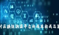 探讨区块链溯源平台的成本构成及策略