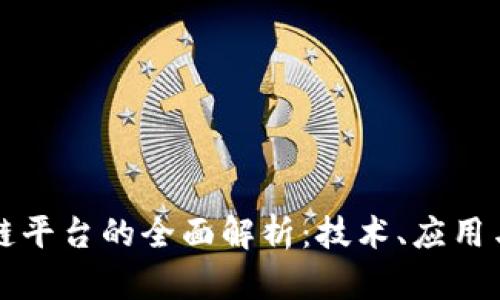 万云区块链平台的全面解析:技术、应用与未来发展