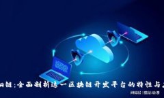 梧桐链:全面剖析这一区块链开发平台的特性与