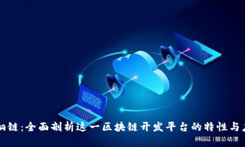 梧桐链:全面剖析这一区块链开发平台的特性与应用