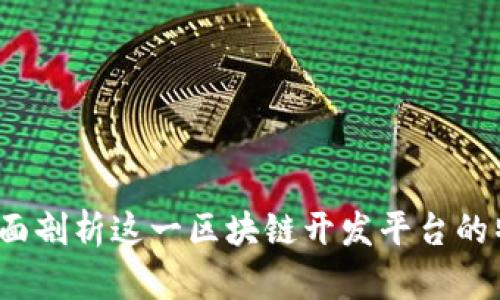 梧桐链:全面剖析这一区块链开发平台的特性与应用