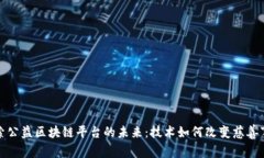 探索公益区块链平台的未来:技术如何改变慈善
