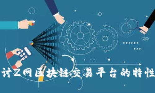 深入探讨Z网区块链交易平台的特性与优势