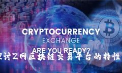 深入探讨Z网区块链交易平台的特性与优势