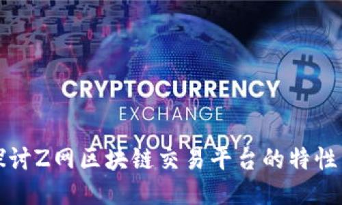 深入探讨Z网区块链交易平台的特性与优势