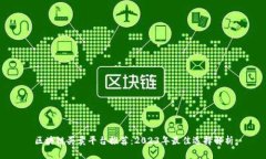 区块链买卖平台推荐:2023年最佳选择解析