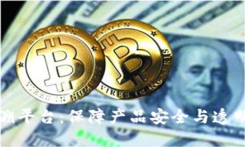 区块链可追溯平台:保障产品安全与透明的未来科技