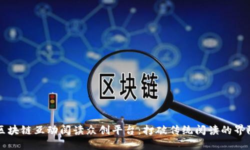 区块链互动阅读众创平台:打破传统阅读的界限