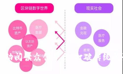 区块链互动阅读众创平台:打破传统阅读的界限