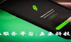 区块链无人化服务平台:未来科技的颠覆与创新