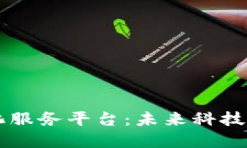 区块链无人化服务平台:未来科技的颠覆与创新