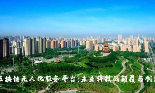 区块链无人化服务平台:未来科技的颠覆与创新