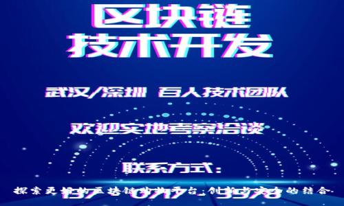 探索更好的区块链购物平台:创新与安全的结合