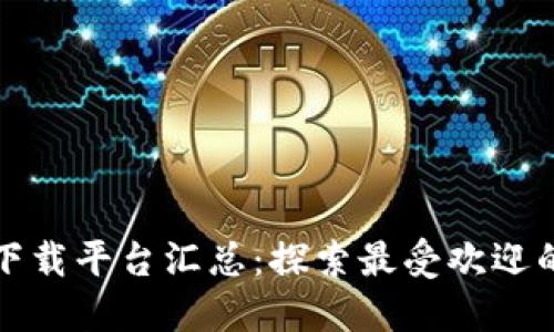 福建区块链下载平台汇总:探索最受欢迎的应用和资源