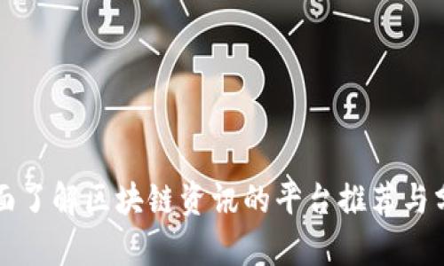 全面了解区块链资讯的平台推荐与分析