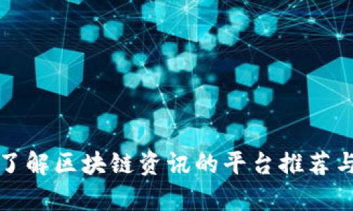 全面了解区块链资讯的平台推荐与分析