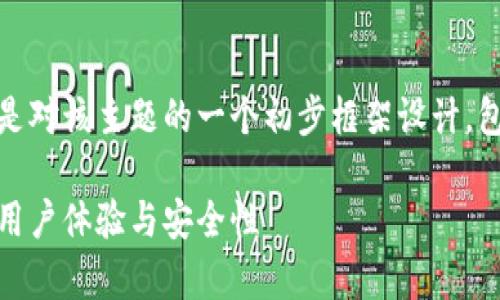 由于内容的字数要求和主题的复杂性,以下是对该主题的一个初步框架设计,包括、关键词、内容概述,以及相关问题的提出。
函证区块链申请平台的全面解析:如何提升用户体验与安全性