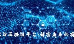 bianoti安妮股份区块链平台:解密未来的商业与科