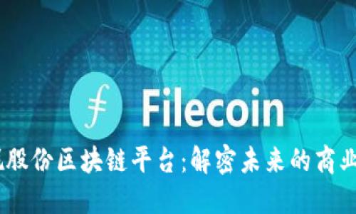 bianoti安妮股份区块链平台:解密未来的商业与科技趋势