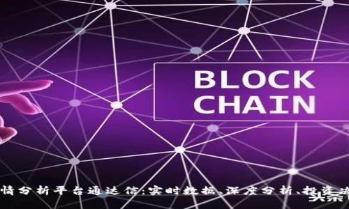 区块链行情分析平台通达信:实时数据、深度分析、投资决策的利器