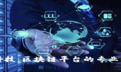 深入了解趣链科技:区块链平台的专业解析与应