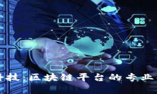 深入了解趣链科技:区块链平台的专业解析与应用前景