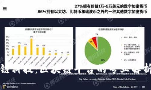 深入了解趣链科技:区块链平台的专业解析与应用前景