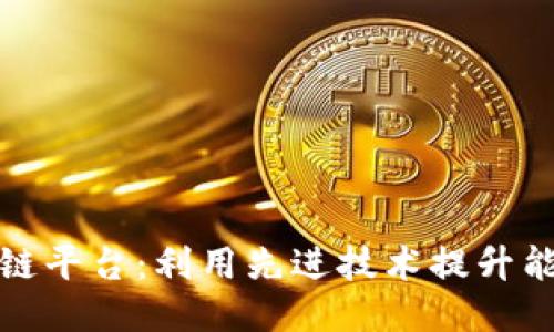 国网物联区块链平台:利用先进技术提升能源管理与服务