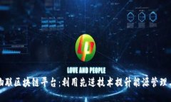 国网物联区块链平台:利用先进技术提升能源管