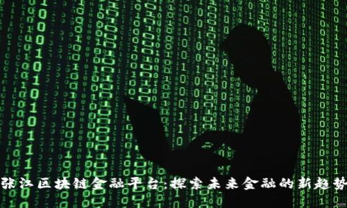 张江区块链金融平台:探索未来金融的新趋势