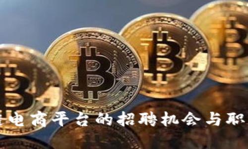 硅谷区块链电商平台的招聘机会与职业发展指南