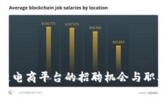 硅谷区块链电商平台的招聘机会与职业发展指南